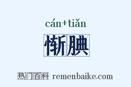 惭腆是什么意思的图片